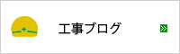 工事ブログ