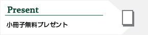 小冊子プレゼント