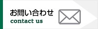 お問合せ