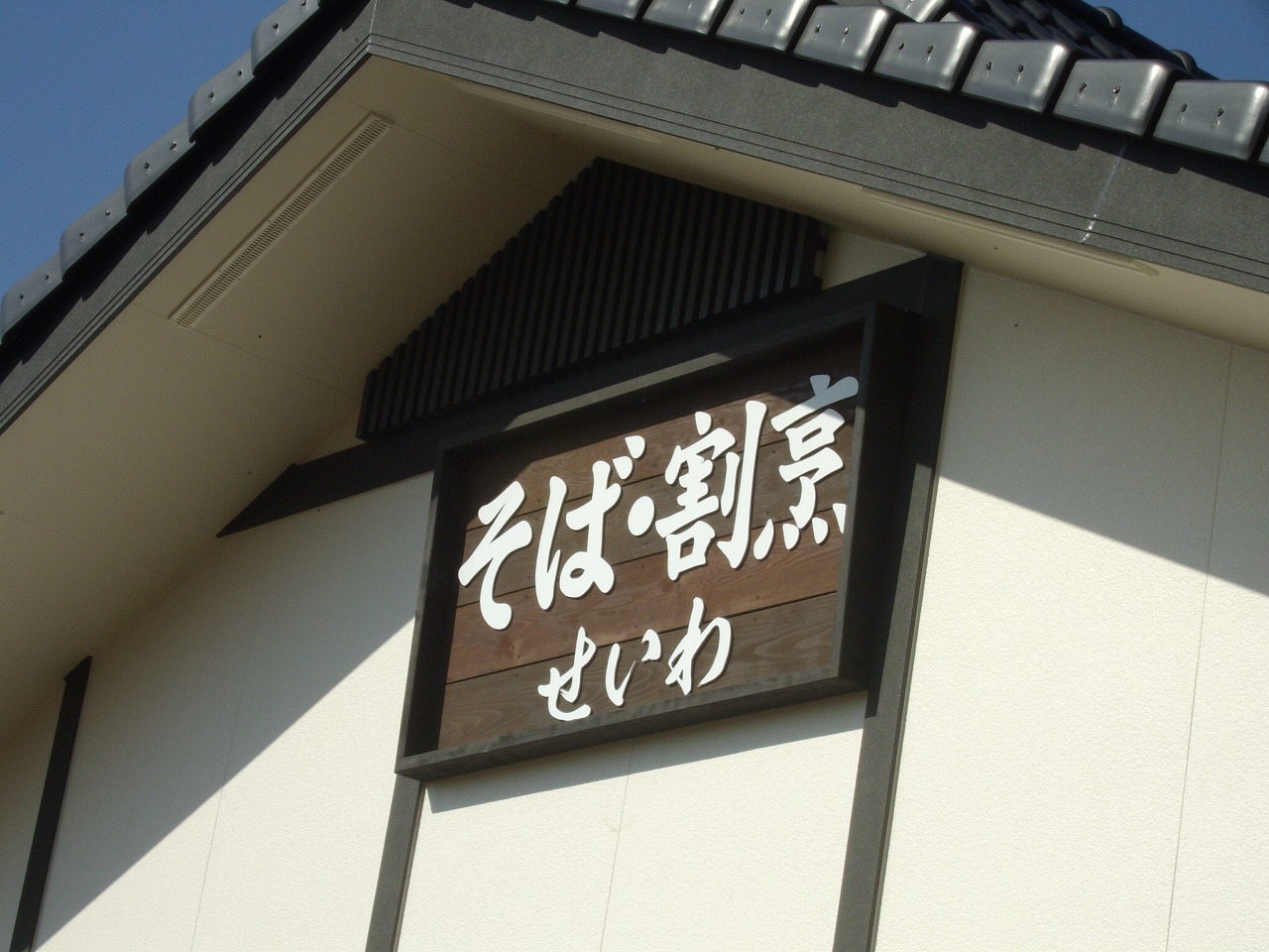 そば割烹「せいわ」　看板！！