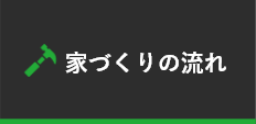 家づくりの流れ