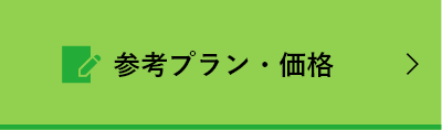 参考プラン・価格