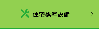 住宅標準設備