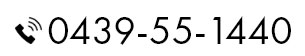 0439-55-1440